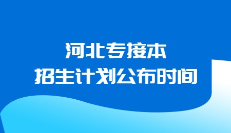 河北专接本招生计划公布时间.jpg