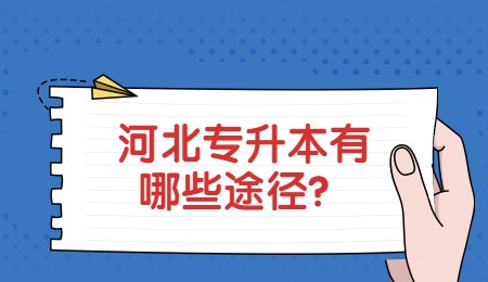 河北专升本有哪些途径？.jpg