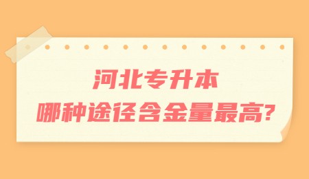 河北专升本哪种途径含金量最高？.jpg