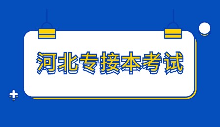 河北专接本考试.jpg
