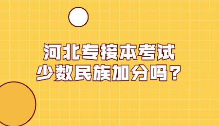 河北专接本考试少数民族加分吗？.jpg