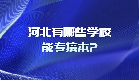 河北有哪些学校能专接本？.jpg