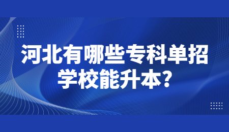 河北有哪些专科单招学校能升本？.jpg