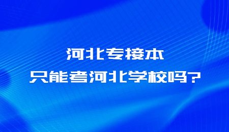 河北专接本只能考河北学校吗？.jpg