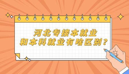 河北专接本就业和本科就业有啥区别？.jpg