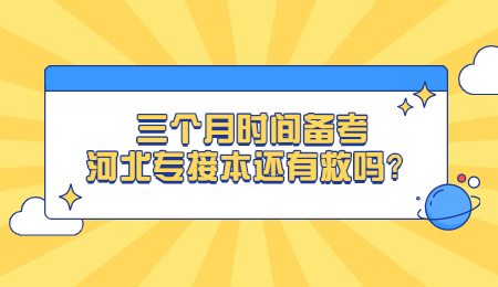 三个月时间备考河北专接本还有救吗？.jpg