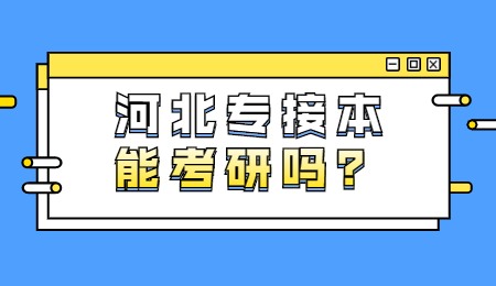 河北专接本能考研吗？.jpg