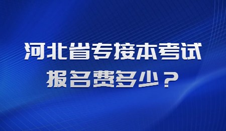 河北省专接本考试报名费多少？.jpg