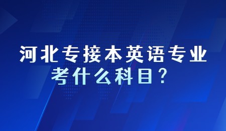 河北专接本英语专业考什么科目？.jpg