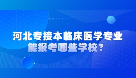 河北专接本临床医学专业能报考哪些学校？.jpg