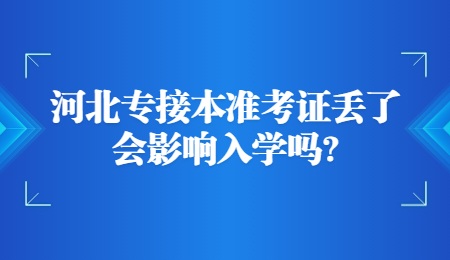 河北专接本准考证丢了会影响入学吗？.jpg