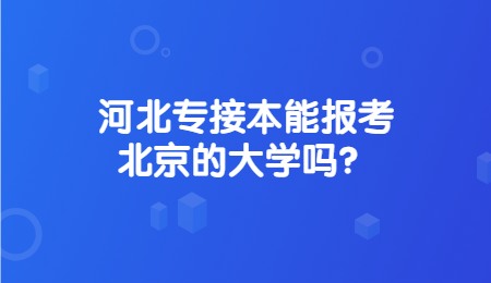 河北专接本能报考北京的大学吗？.jpg