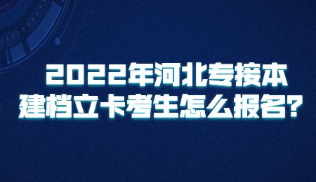 河北专接本建档立卡考生怎么报名？.jpg