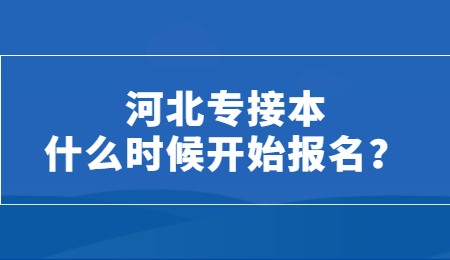 河北专接本什么时候开始报名？.jpg