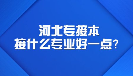 河北专接本接什么专业好一点？.jpg