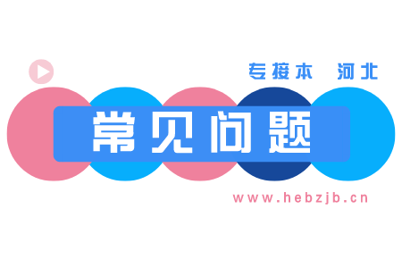 河北专升本普通退役士兵报名材料