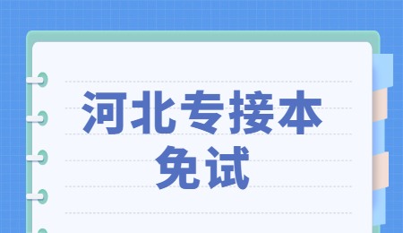 河北专接本免试.jpg