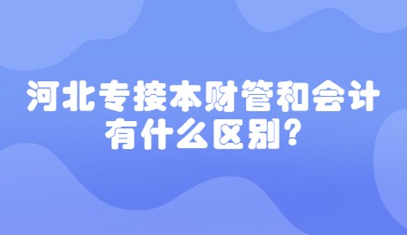 河北专接本财管和会计有什么区别？.jpg