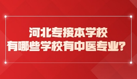 河北专接本学校有哪些学校有中医专业？.jpg