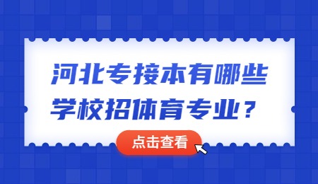 河北专接本有哪些学校招体育专业？.jpg