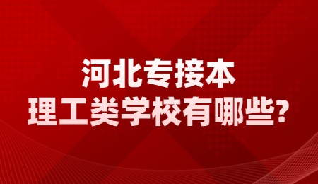 河北专接本理工类学校有哪些？.jpg