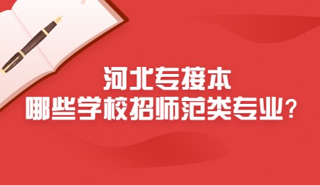 河北专接本哪些学校招师范类专业？.jpg