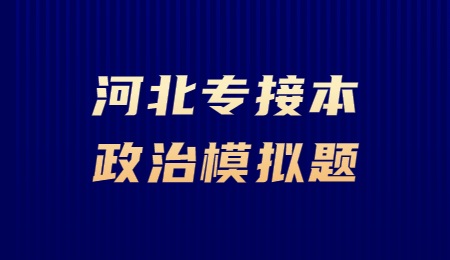 河北专接本政治模拟题.jpg