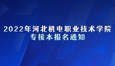 2022年河北机电职业技术学院专接本报名通知.jpg