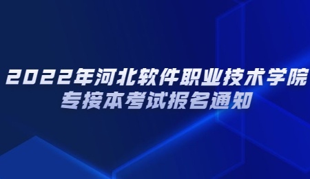 2022年河北软件职业技术学院专接本考试报名通知.jpg