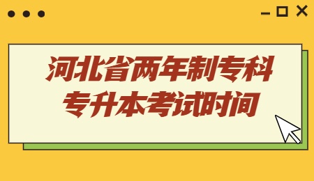 河北省两年制专科专升本考试时间.jpg