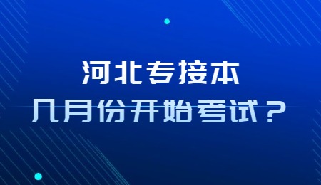 河北专接本几月份开始考试？.jpg