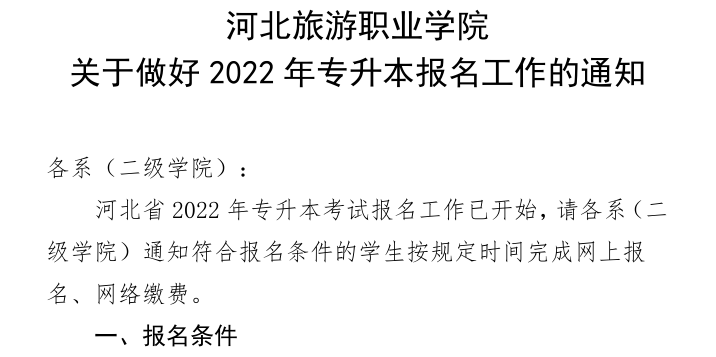 河北旅游职业学院专升本考试报名