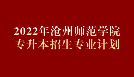 2022年沧州师范学院专升本招生专业计划.jpg