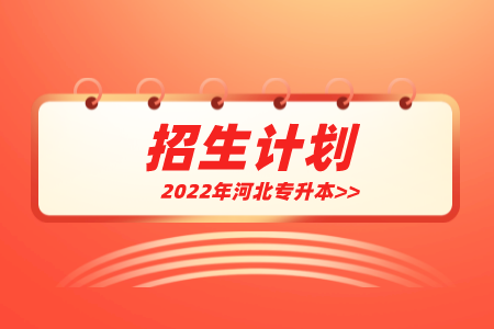 河北专升本心理学/应用心理学招生计划