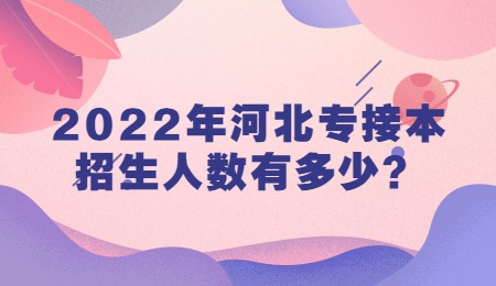 2022年河北专接本招生人数有多少？.jpg