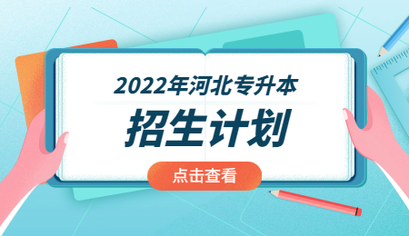 河北农业大学专升本招生计划