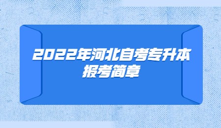 2022年河北自考专升本报考简章.jpg