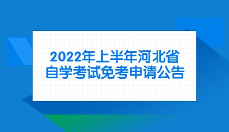 2022年上半年河北省自学考试免考申请公告.jpg