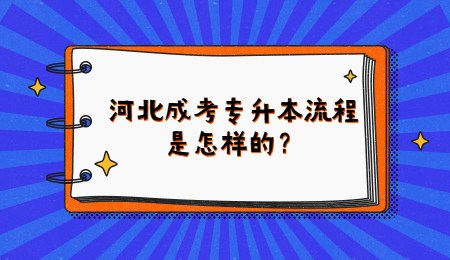 河北成考专升本流程是怎样的？.jpg