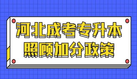 河北成考专升本照顾加分政策.jpg