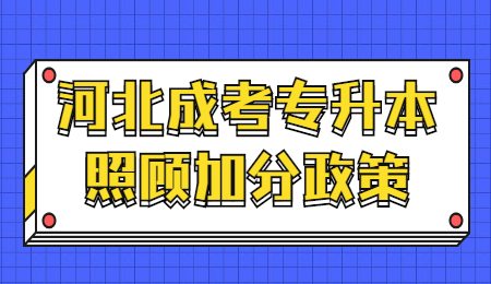 河北成考专升本照顾加分政策.jpg