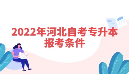 2022年河北自考专升本报考条件.jpg