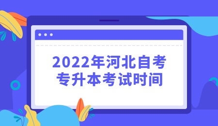 2022年河北自考专升本考试时间.jpg