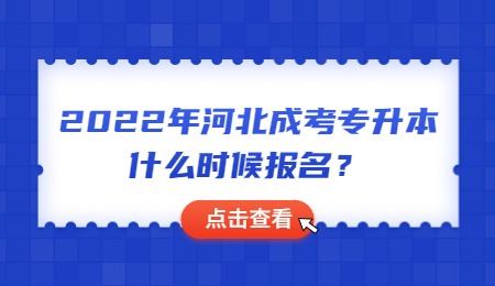 2022年河北成考专升本什么时候报名？.jpg