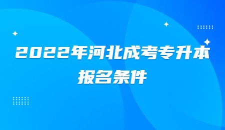 2022年河北成考专升本报名条件