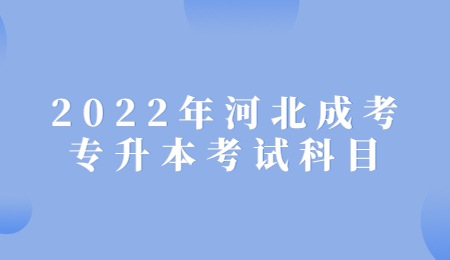 2022年河北成考专升本考试科目.jpg