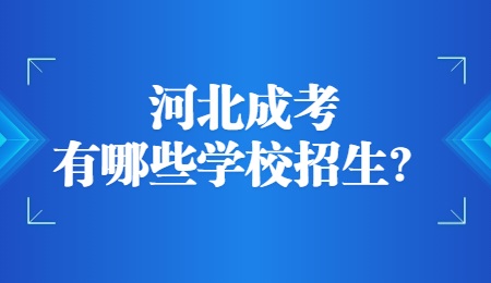 河北成考有哪些学校招生？.jpg