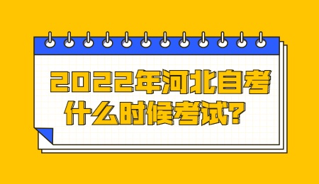 2022年河北自考什么时候考试？.jpg