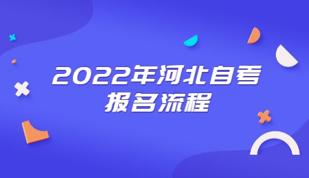 2022年河北自考报名流程.jpg