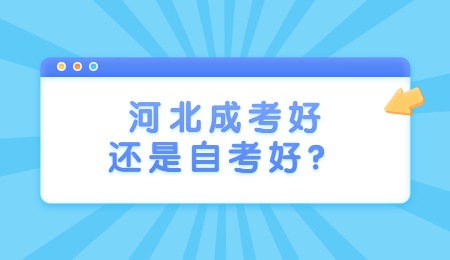 河北成考好还是自考好？